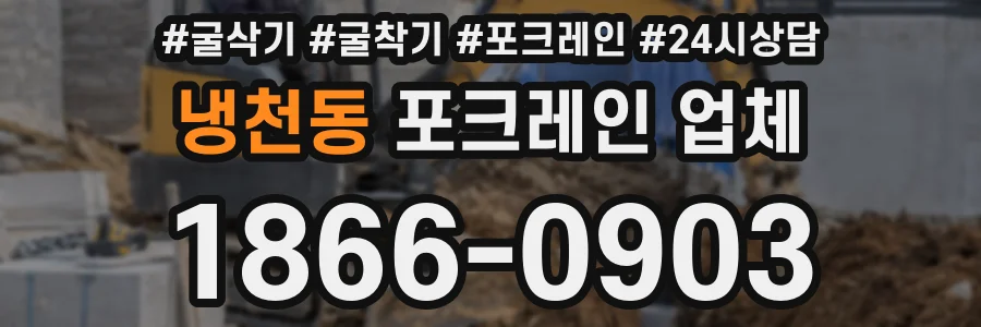 냉천동 포크레인 업체