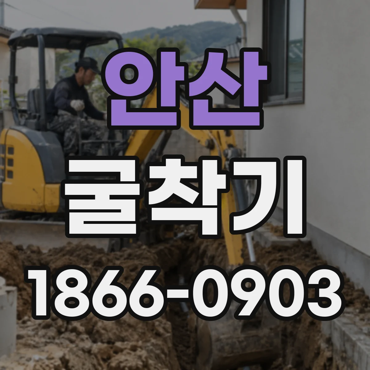 안산 굴착기