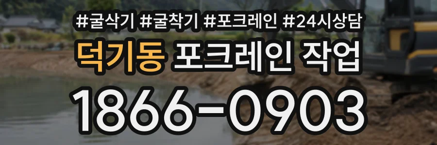 덕기동 포크레인작업 상담 전화 1866-0903