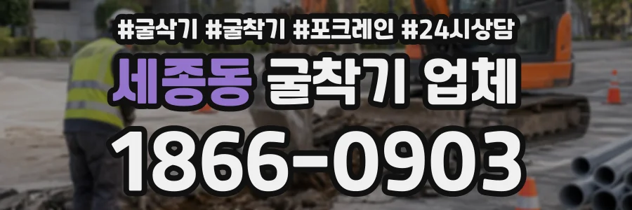 세종동 굴착기업체 상담 전화 1866-0903