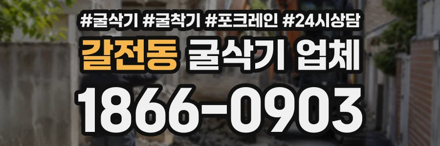 갈전동 굴삭기업체 상담 전화 1866-0903