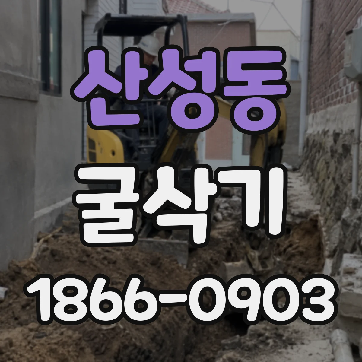 산성동 굴삭기