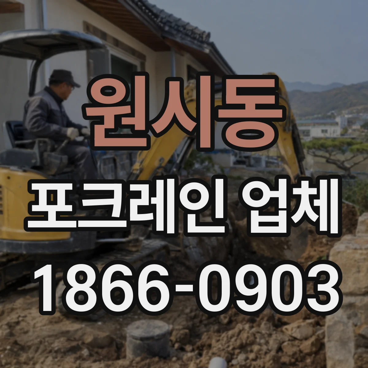원시동 포크레인 업체