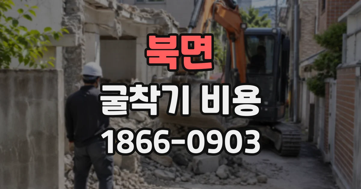 북면 굴착기비용