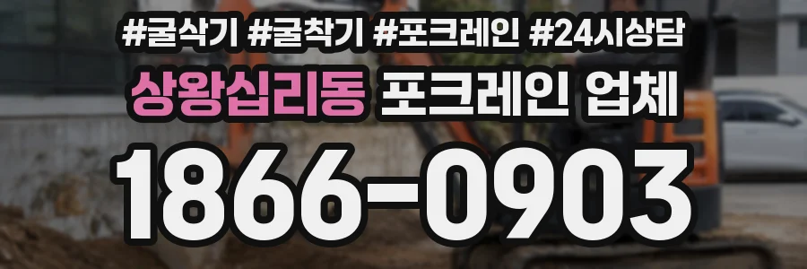 상왕십리동 포크레인 업체