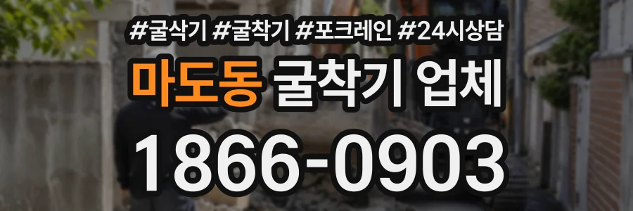 마도동 굴착기업체 상담 전화 1866-0903