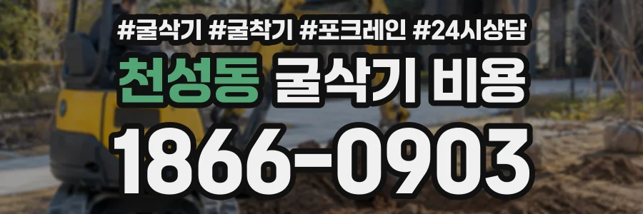 천성동 굴삭기비용 상담 전화 1866-0903