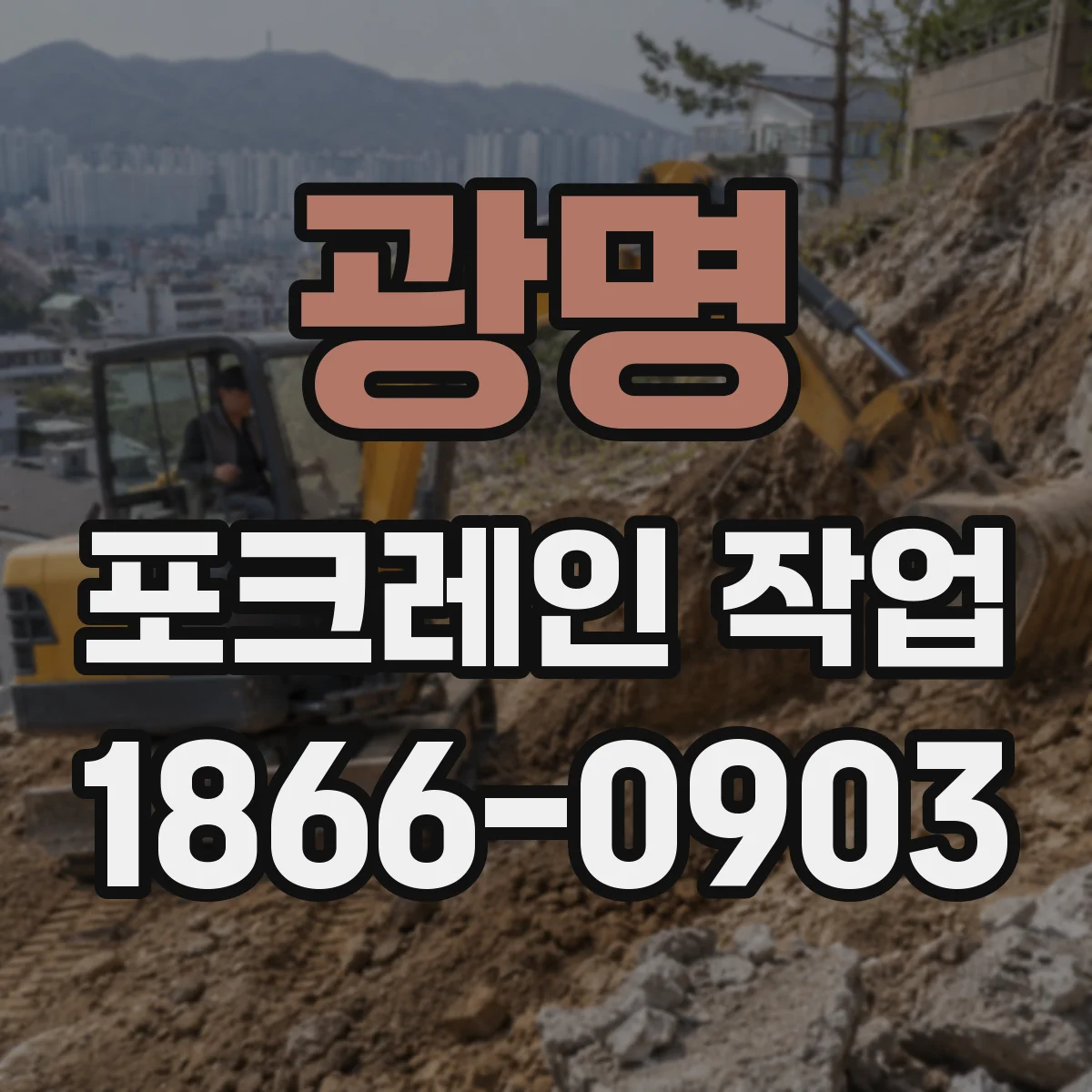 광명 포크레인 작업