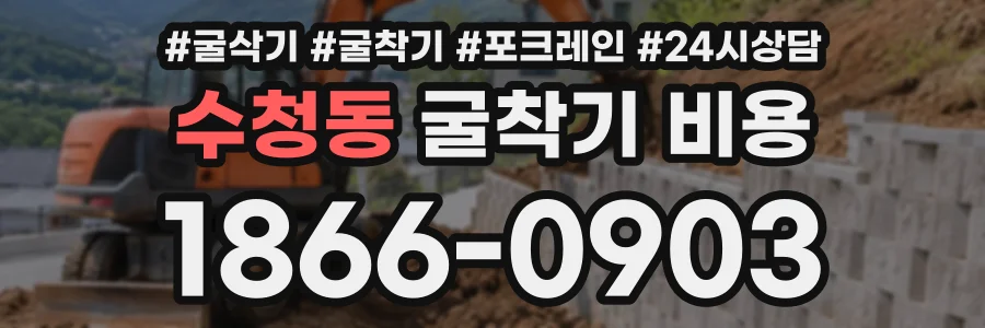 수청동 굴착기비용 상담 전화 1866-0903