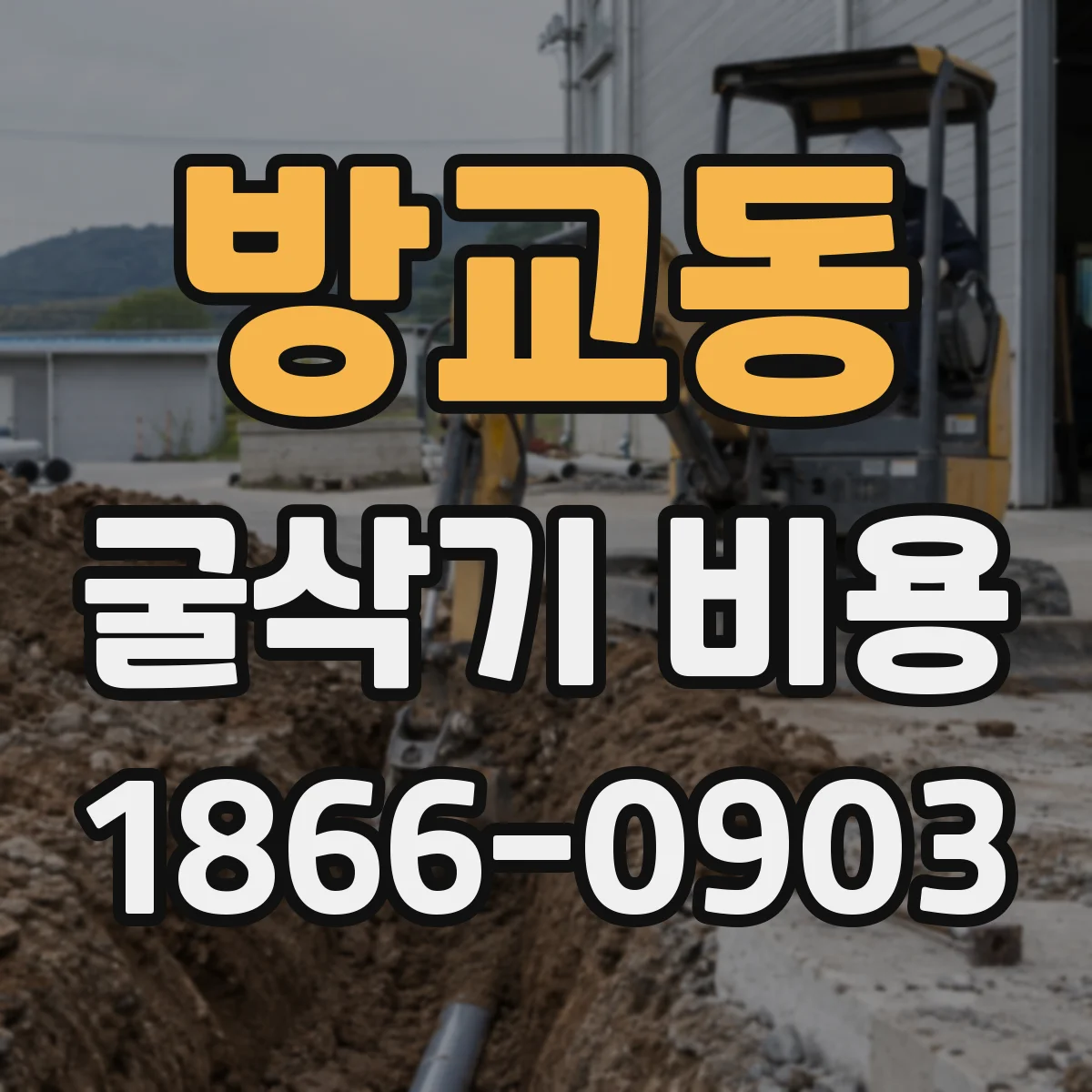 방교동 굴삭기 비용