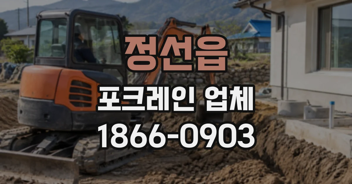 정선읍 포크레인업체