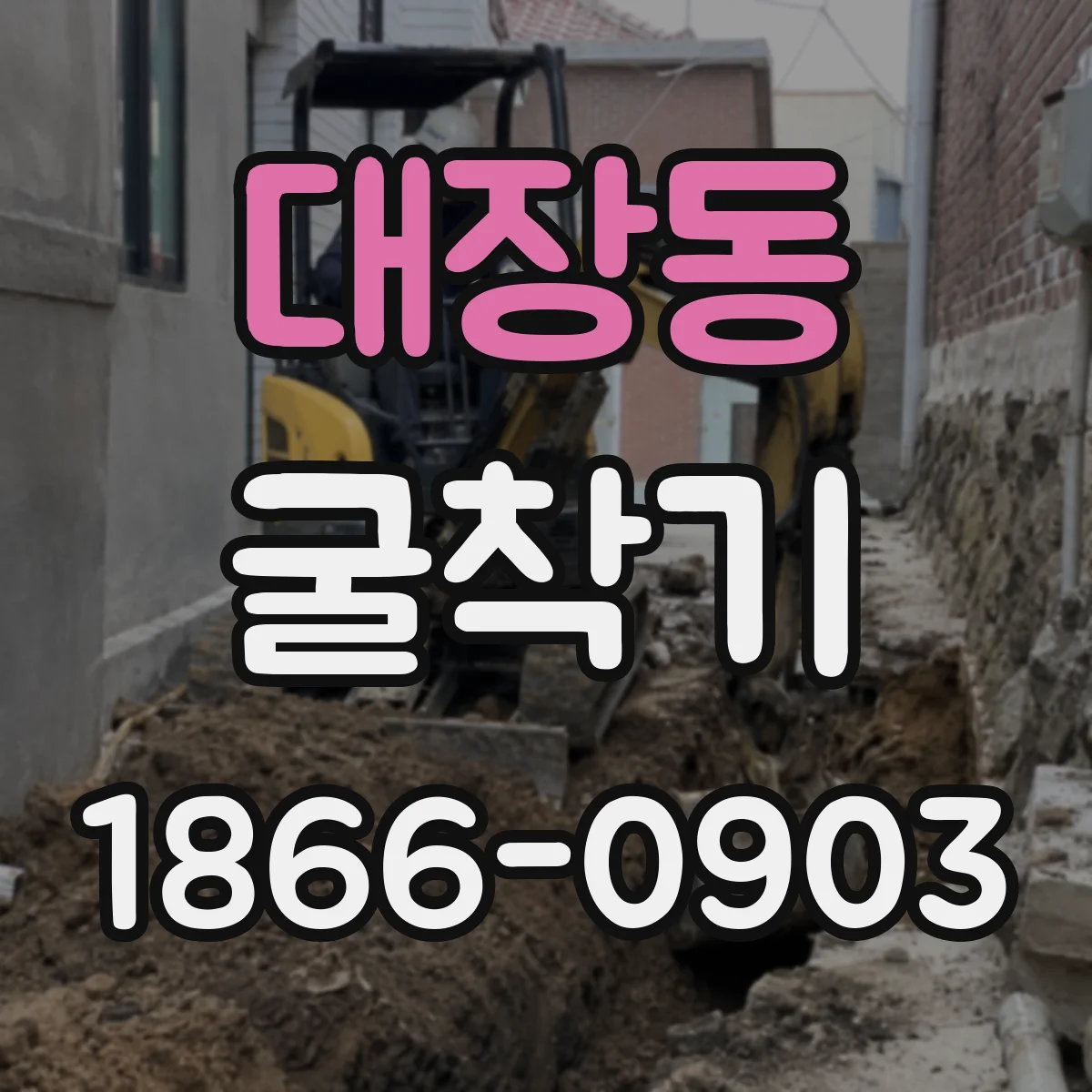 대장동 굴착기