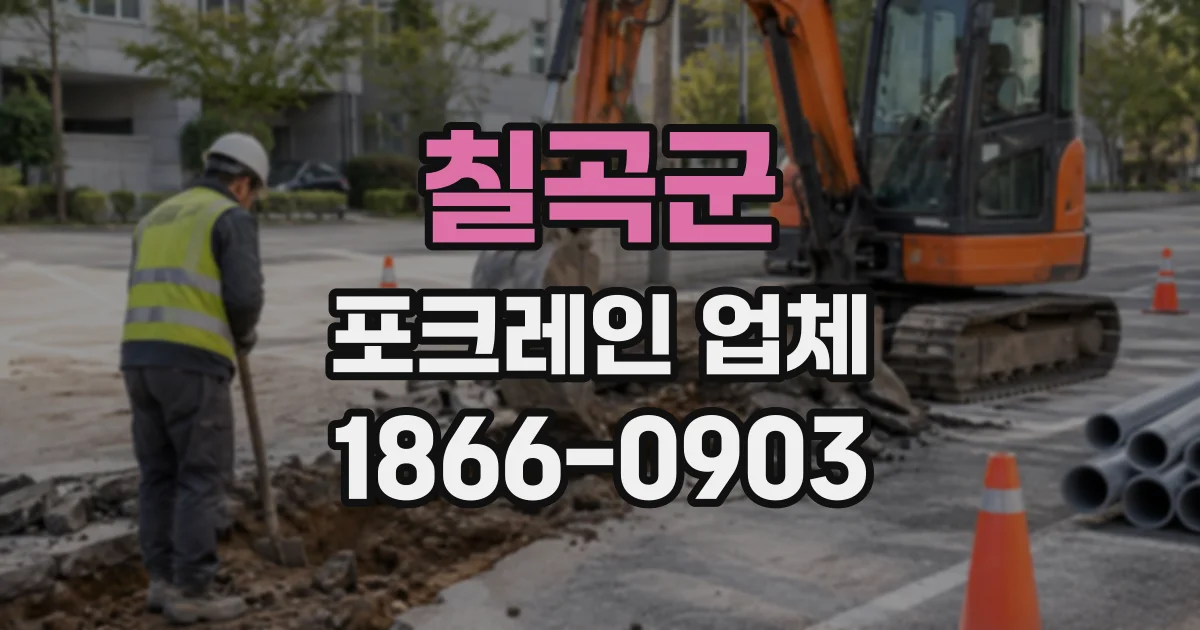 칠곡군 포크레인업체