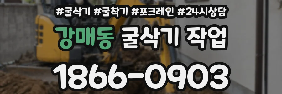 강매동 굴삭기 작업