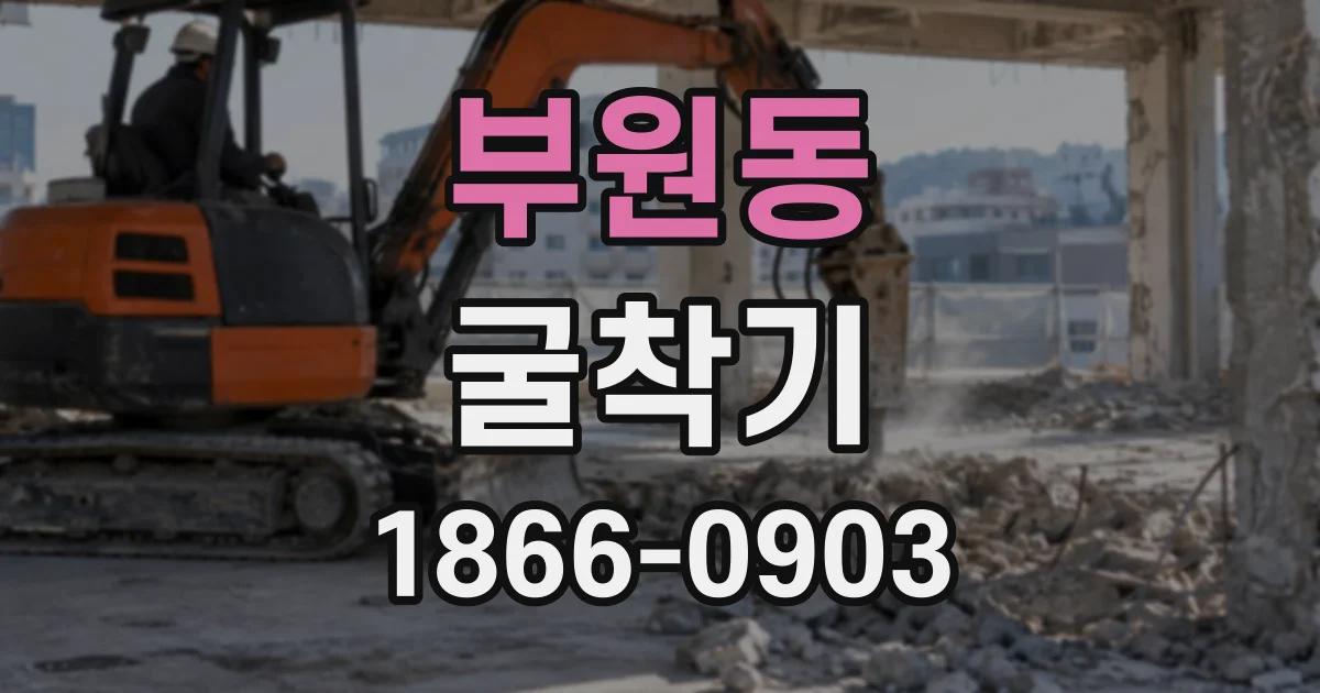 부원동 굴착기