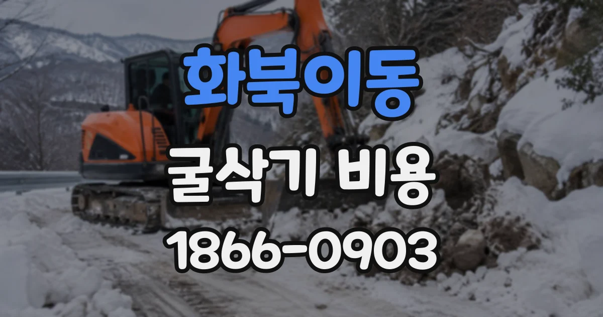 화북이동 굴삭기비용