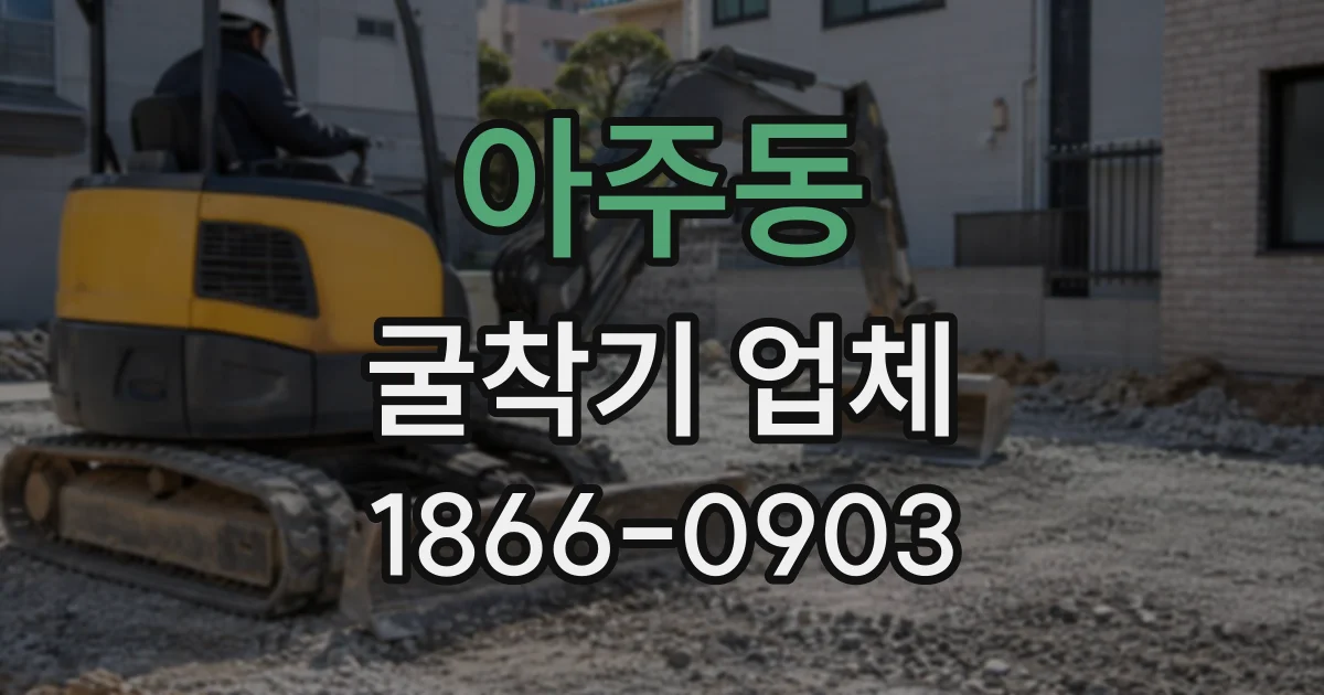 아주동 굴착기업체