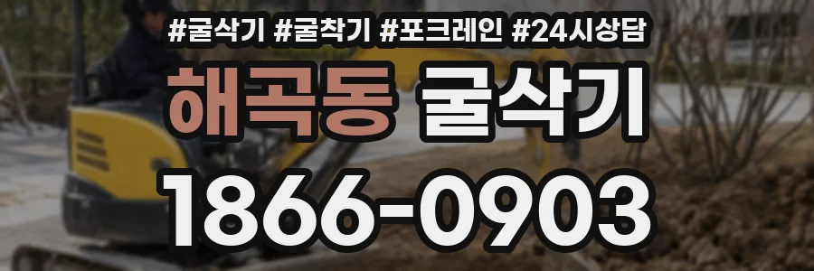 해곡동 굴삭기