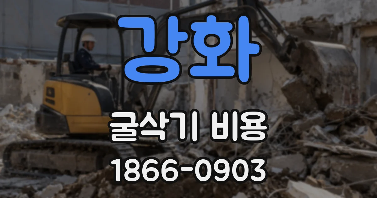 강화 굴삭기 비용