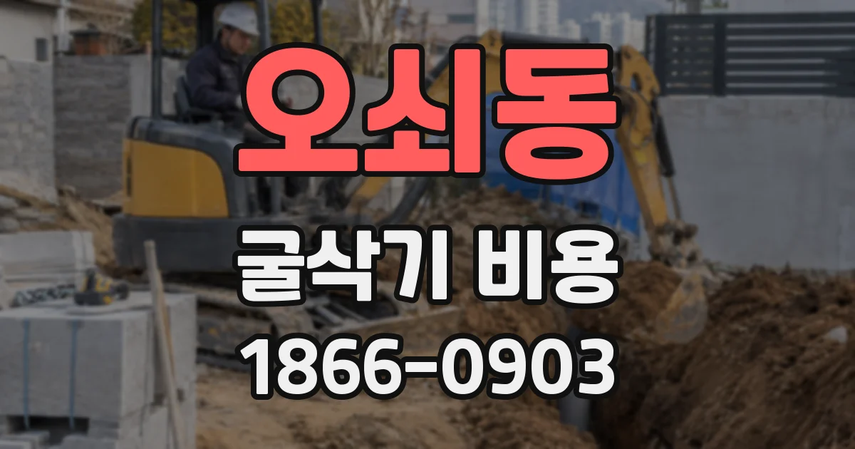 오쇠동 굴삭기 비용