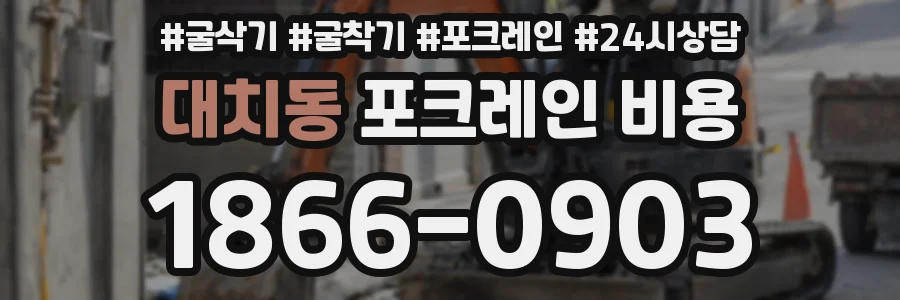 대치동 포크레인 비용