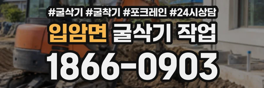 입암면 굴삭기작업 상담 전화 1866-0903