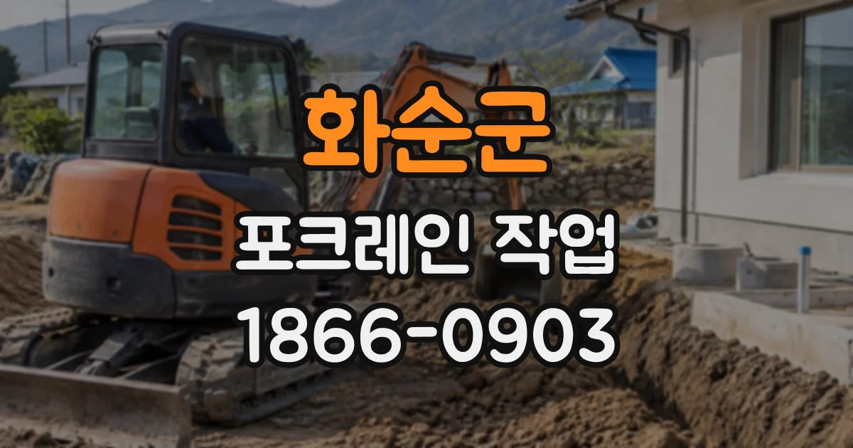 화순군 포크레인작업