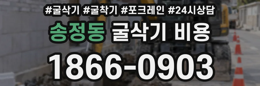 송정동 굴삭기 비용