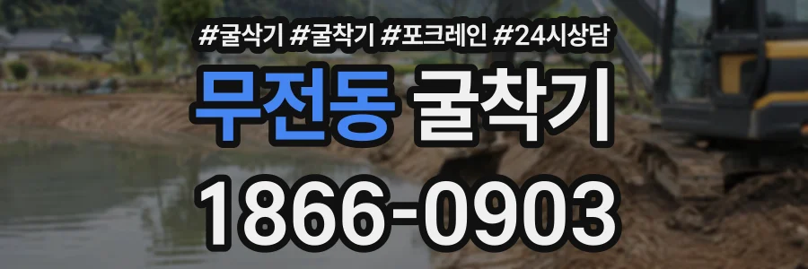 무전동 굴착기 상담 전화 1866-0903