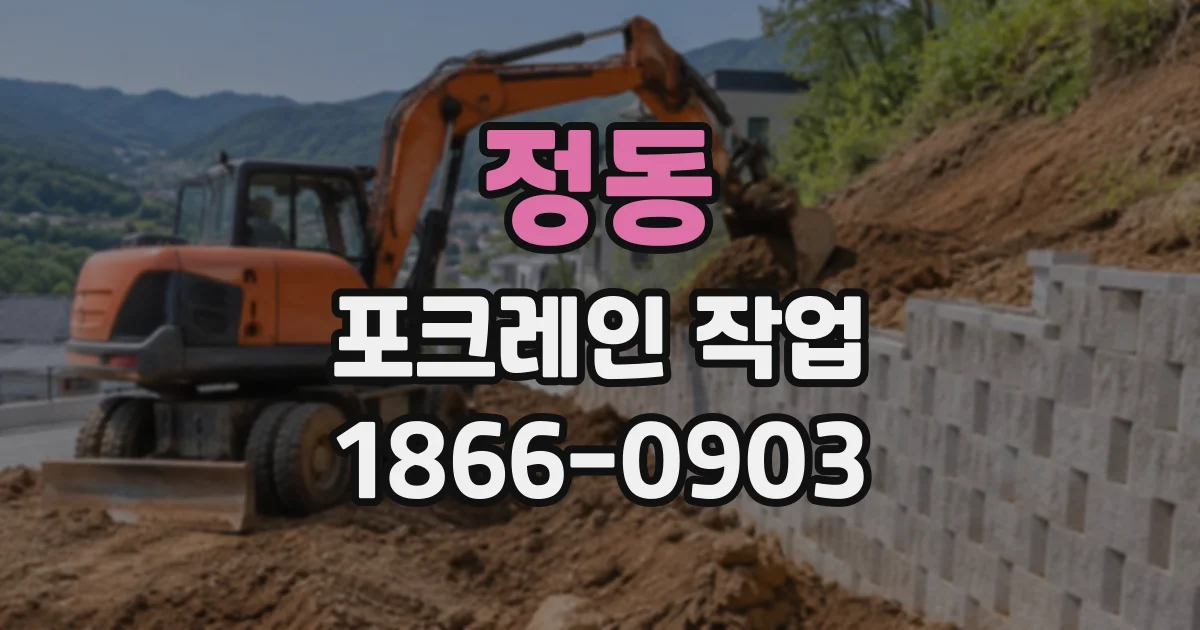 정동 포크레인작업