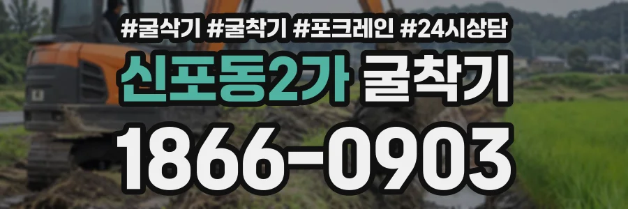 신포동2가 굴착기 상담 전화 1866-0903