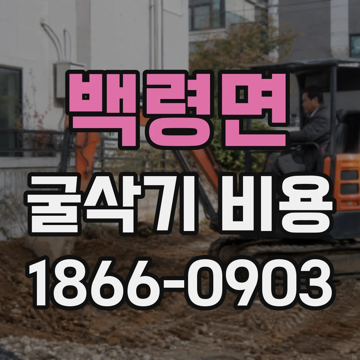 백령면 굴삭기 비용