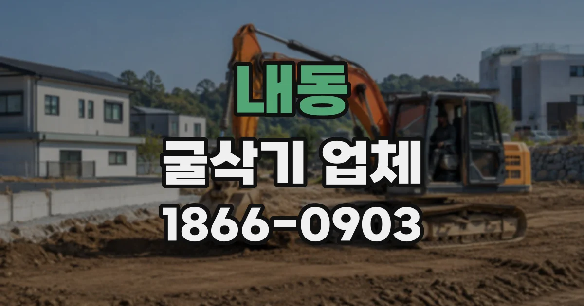 내동 굴삭기업체
