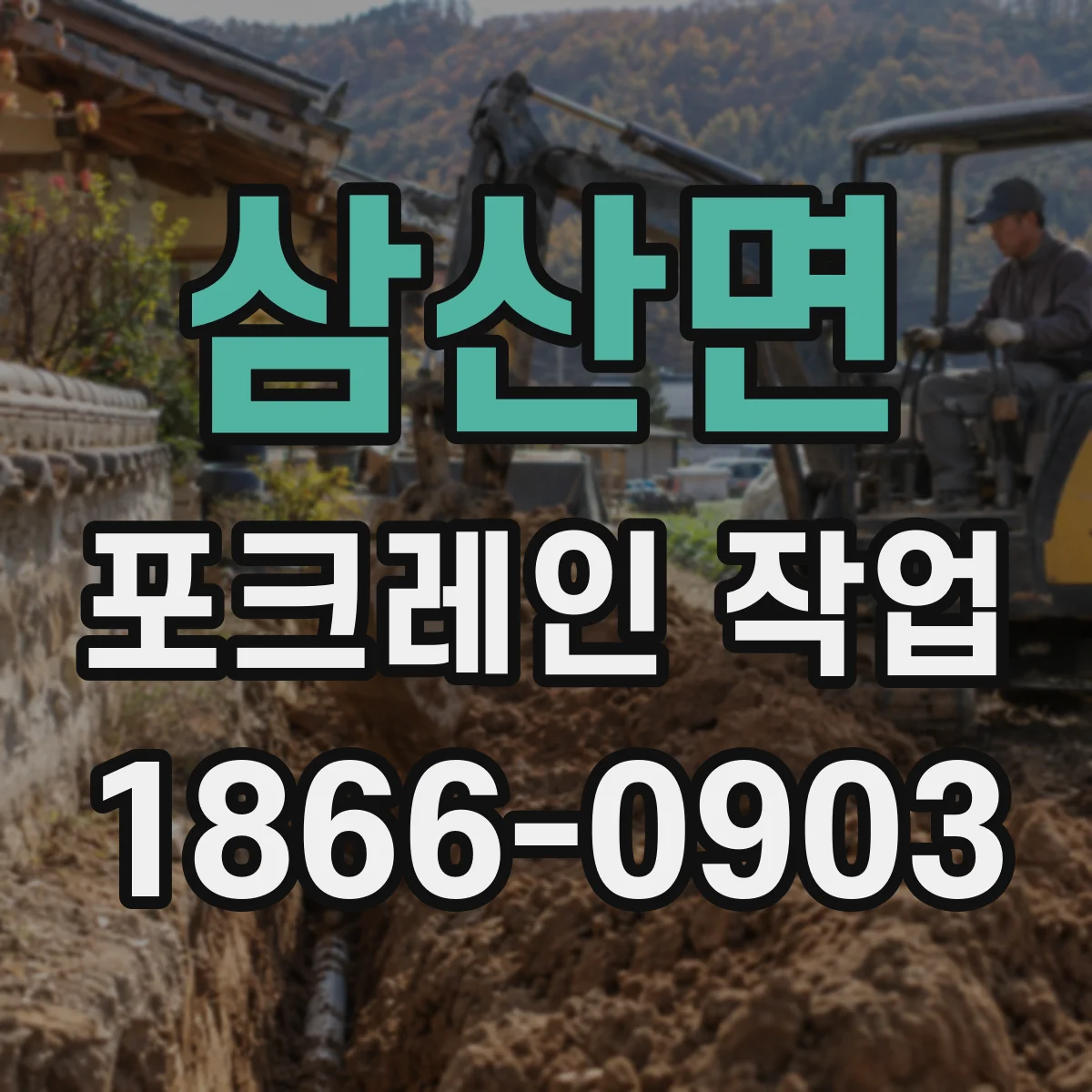 삼산면 포크레인 작업