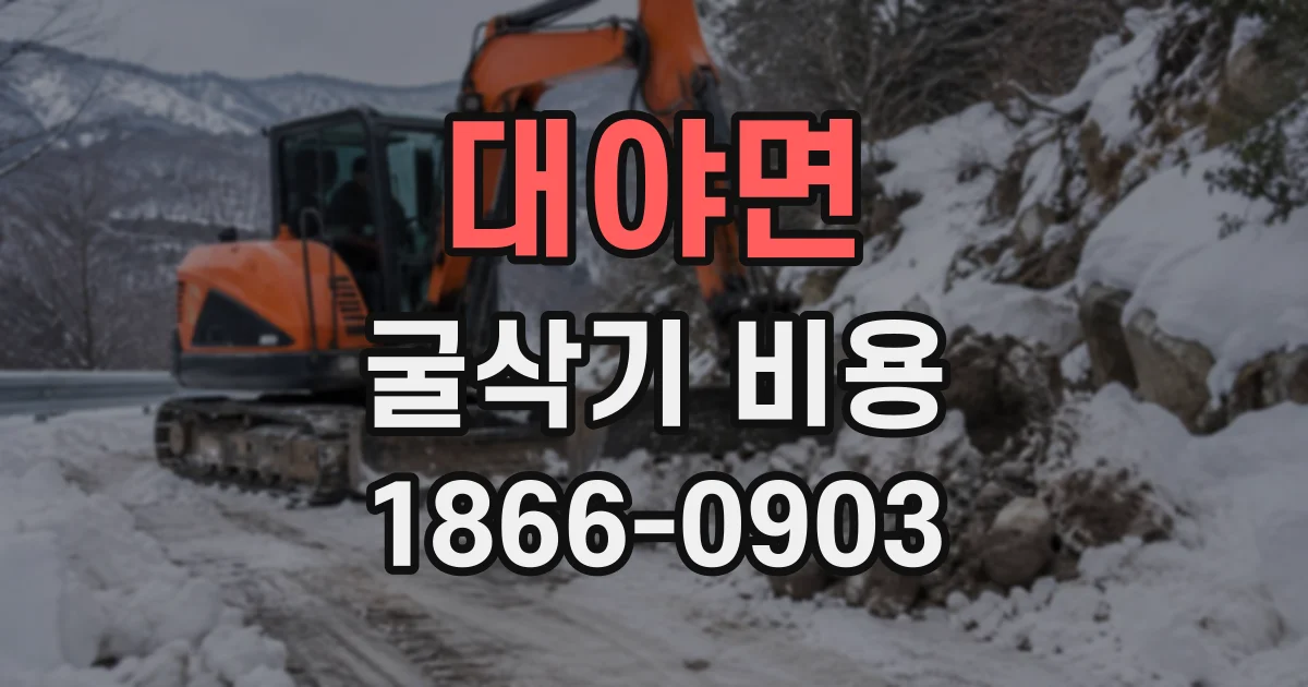 대야면 굴삭기비용 대형 장비가 필요한 현장인지 판단하는 기준