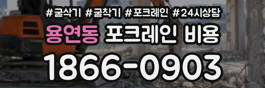 용연동 포크레인비용 상담 전화 1866-0903