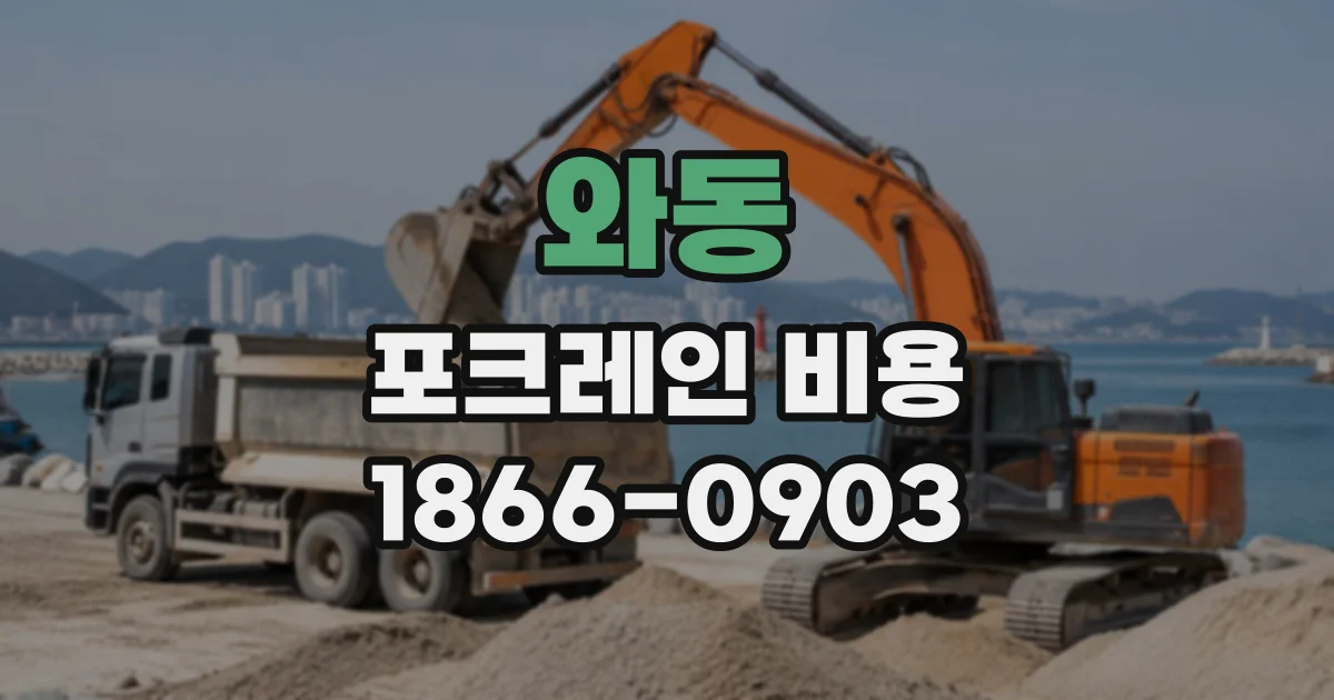 와동 포크레인비용