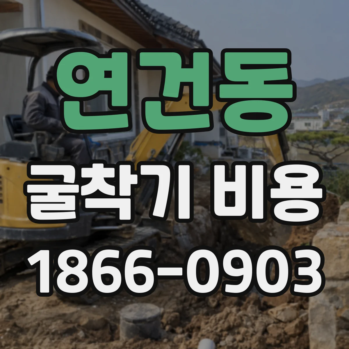 연건동 굴착기 비용