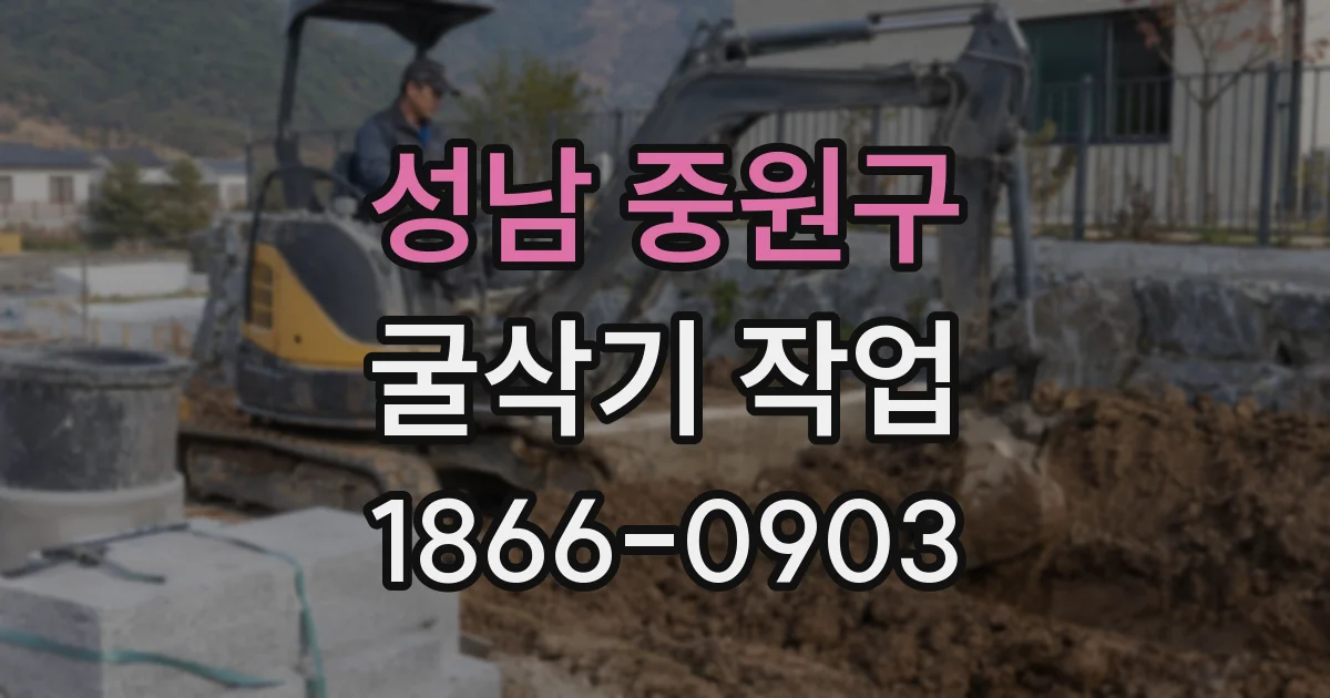 성남 중원구 굴삭기 작업