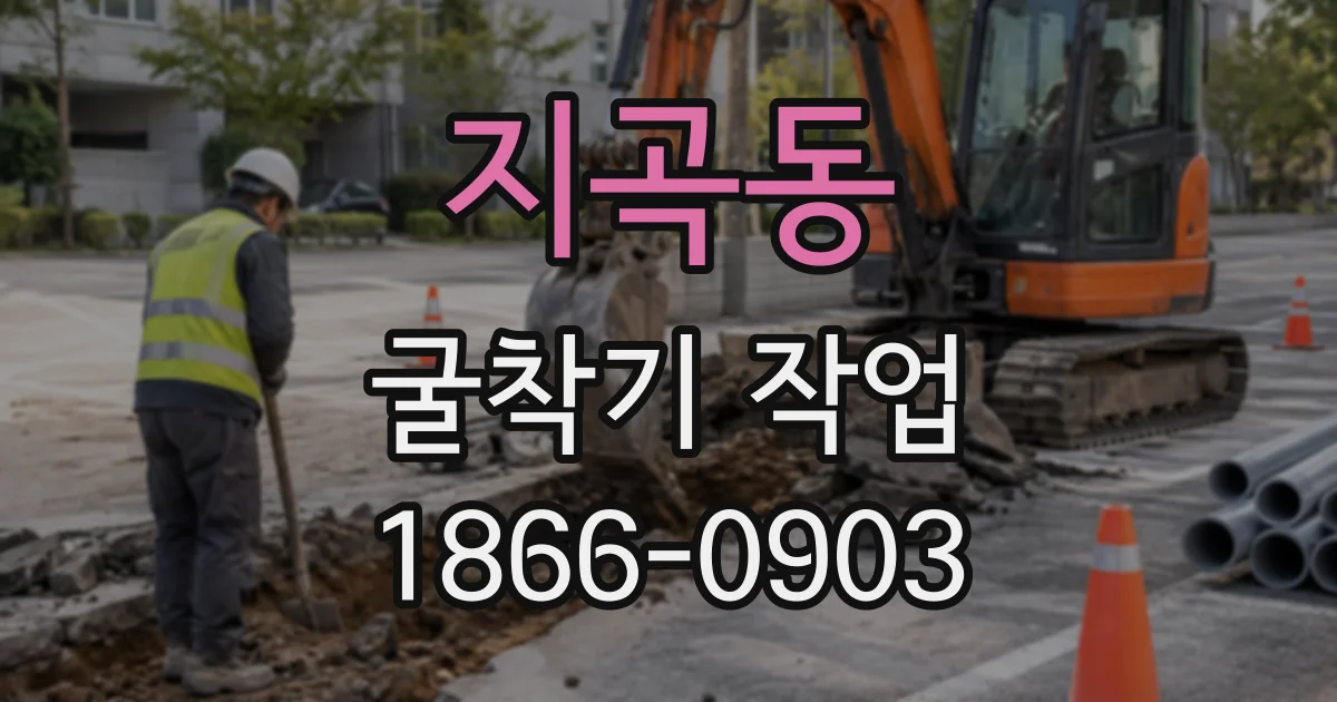 지곡동 굴착기작업 좁은 부지에서 흙을 효율적으로 반출하는 법