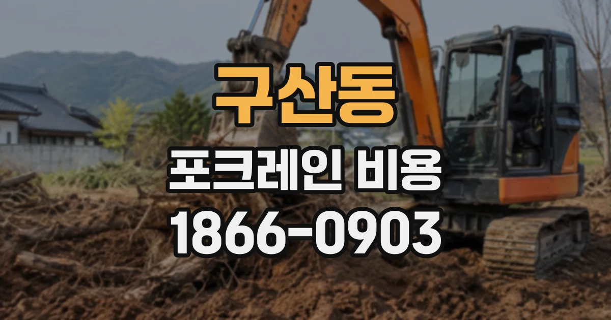 구산동 포크레인비용