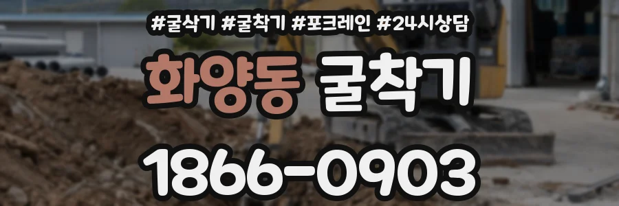 화양동 굴착기