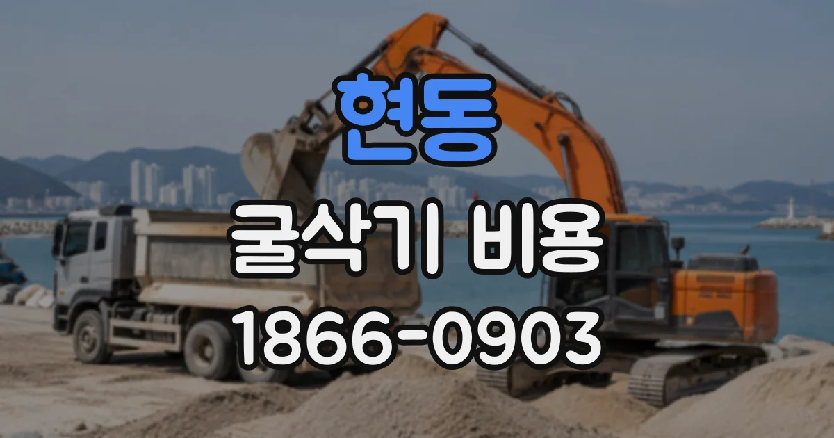 현동 굴삭기비용
