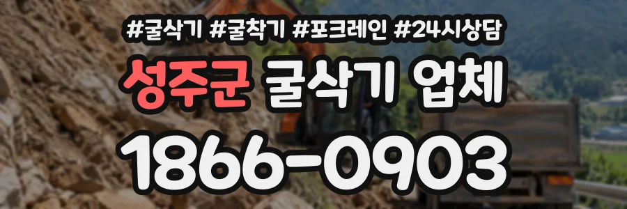 성주군 굴삭기업체 상담 전화 1866-0903