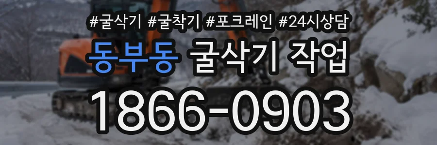 동부동 굴삭기작업 상담 전화 1866-0903