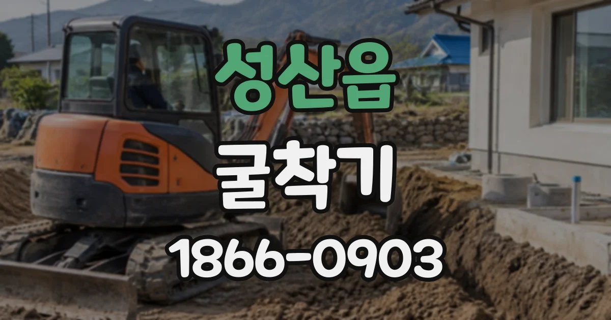 성산읍 굴착기