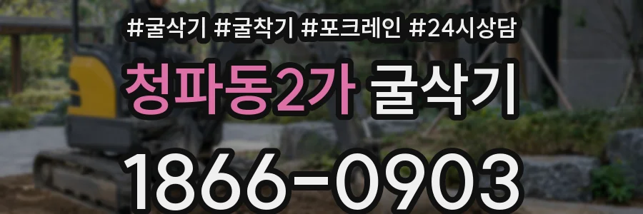 청파동2가 굴삭기