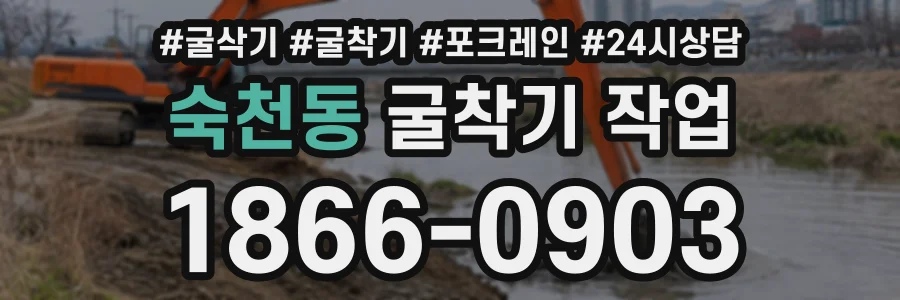 숙천동 굴착기작업 상담 전화 1866-0903