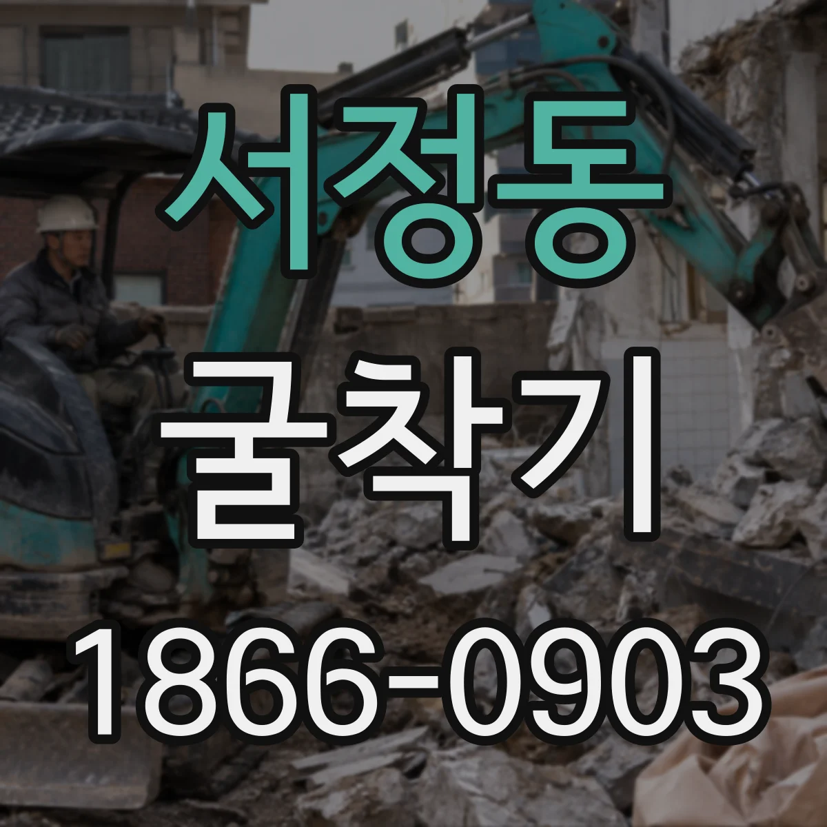 서정동 굴착기