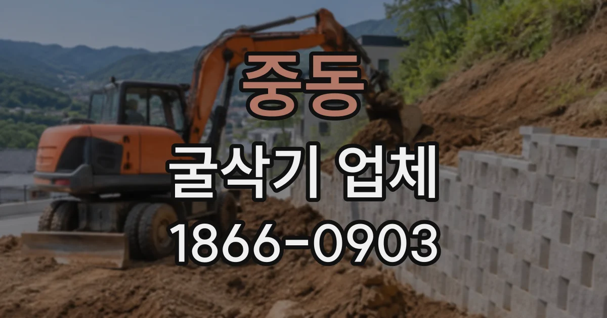 중동 굴삭기업체